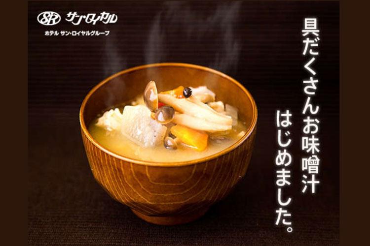 人気の具だくさんお味噌汁！出汁のうまみと野菜の甘さをお楽しみください。