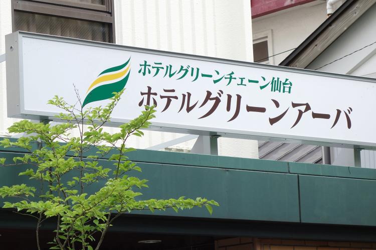 ホテル看板