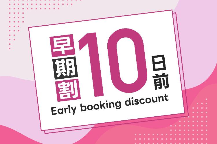 早期割10