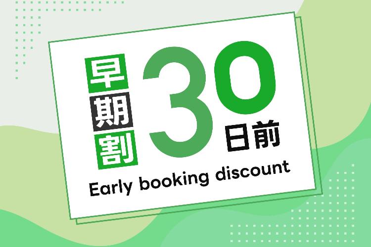 早期割30