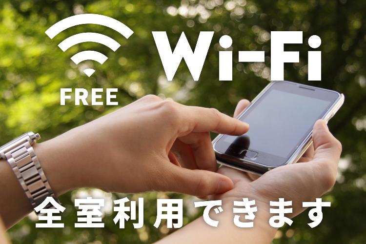 全館Wi-Fi利用可能(無料)