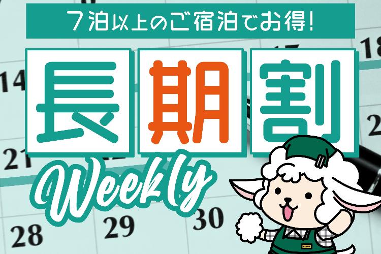 ウィークリー