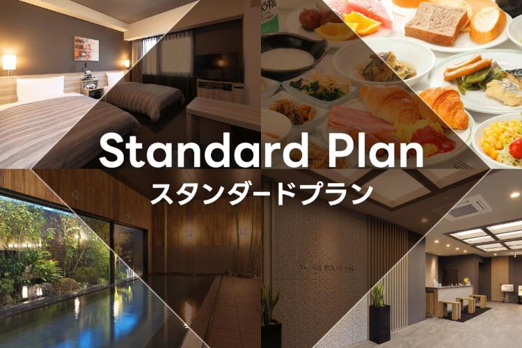 スタンダードプラン
