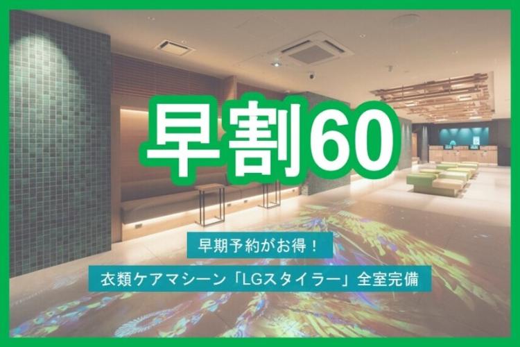 早割60