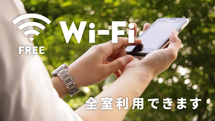 無料Wi-fi