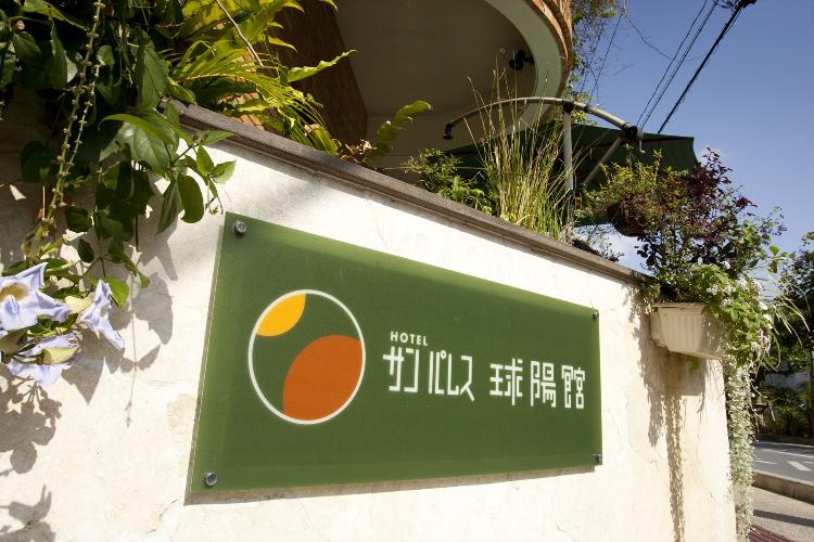 ホテルサンパレス球陽館外観
