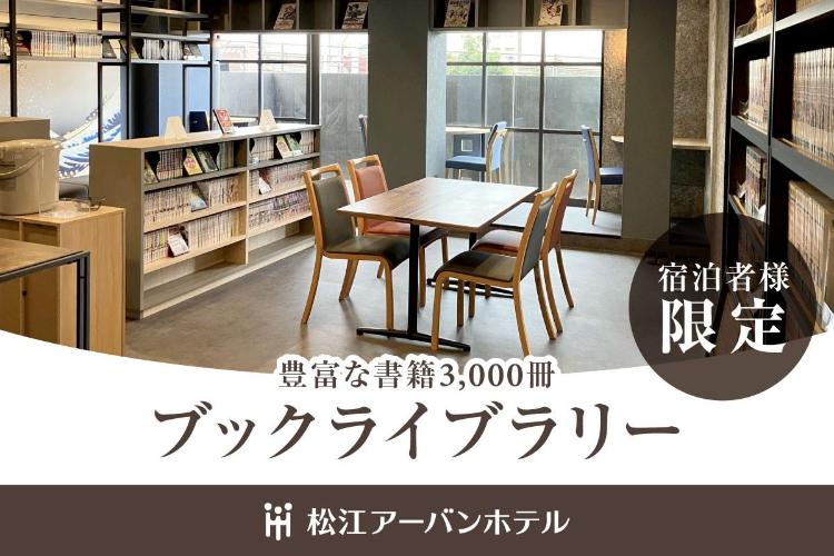 【ブックライブラリー／宿泊者様限定】豊富な書籍3,000冊とフリードリンクを揃えております。