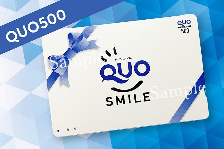 クオカード500円