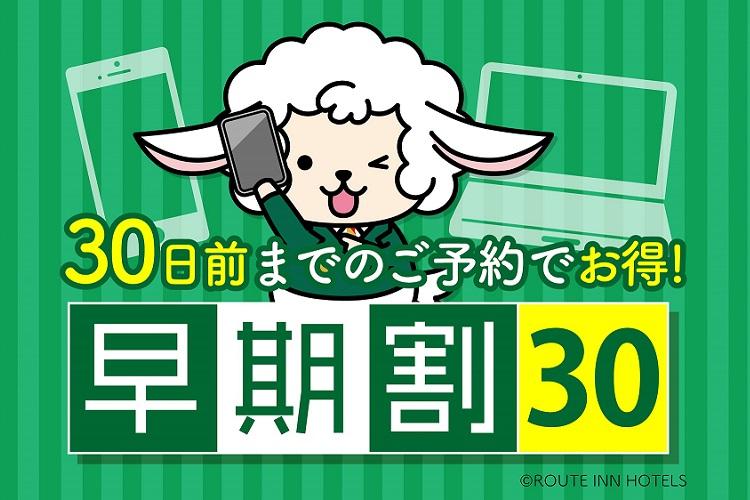 早割30