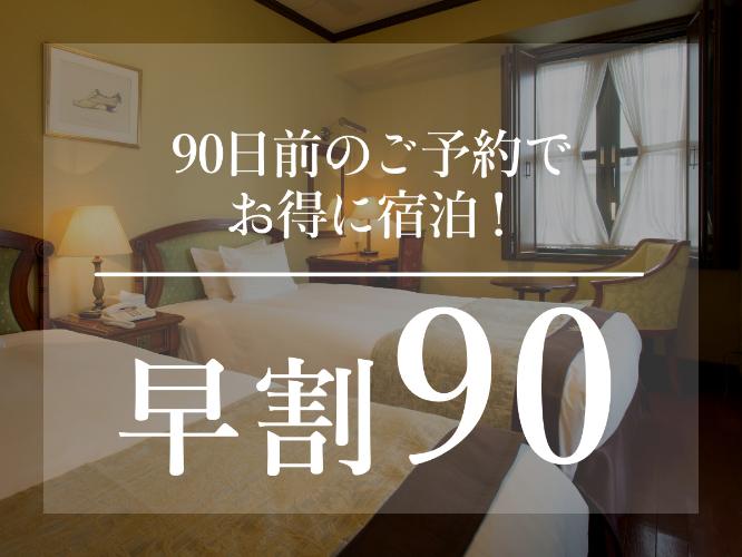 早割90