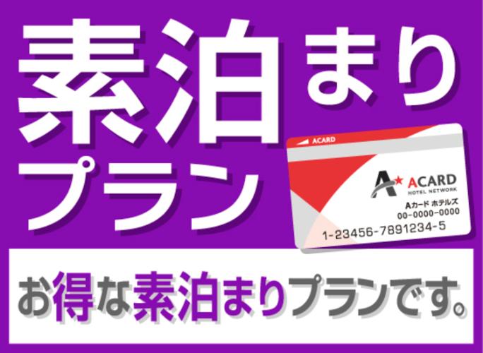 素泊まり