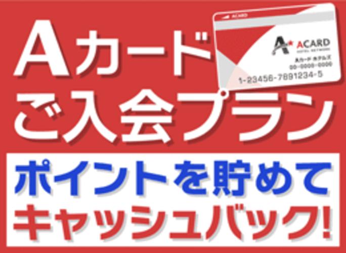 Aカード新規入会