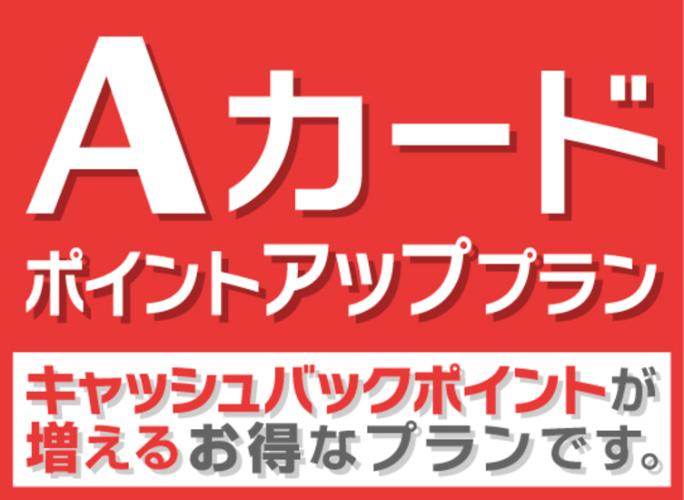 Aカードポイントアップ