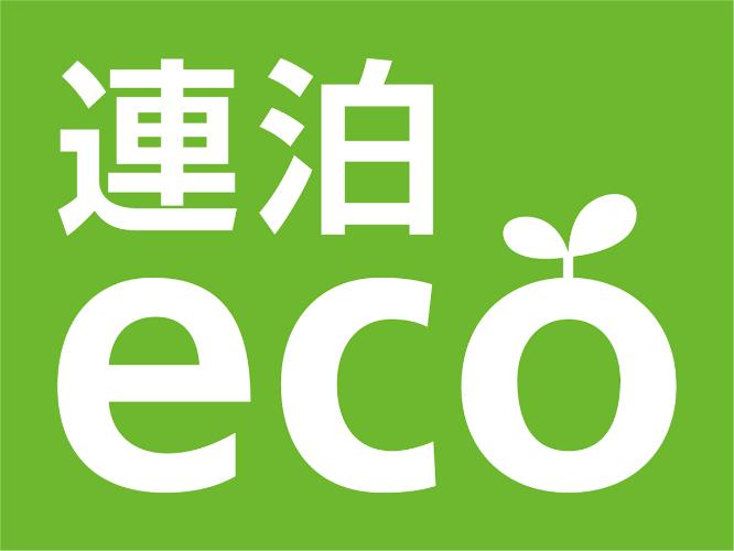 連泊はお得になります