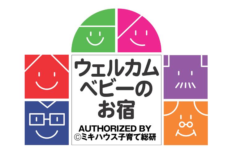 ・ミキハウス認定
