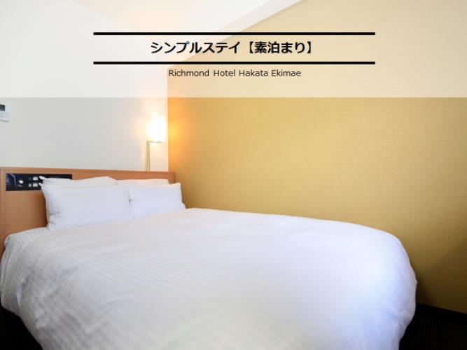 新シンプルステイ【素泊まり】