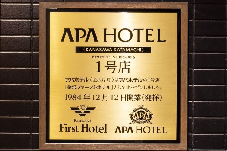1984年開業のアパホテル1号店！触ると「強運」を掴める！と噂の金のプレートです。