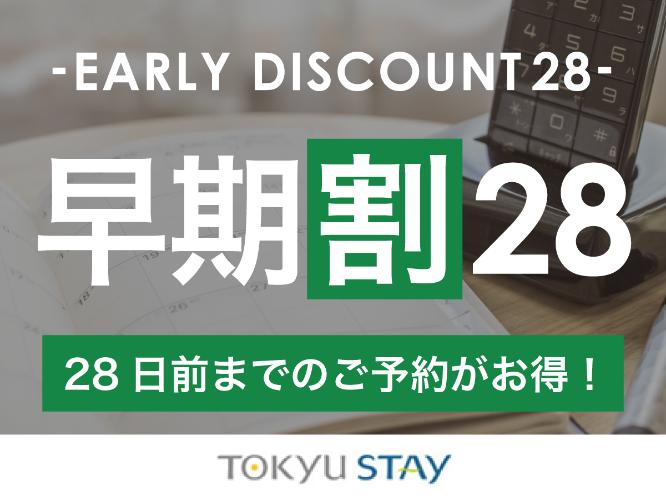 ■【早期割28プラン】