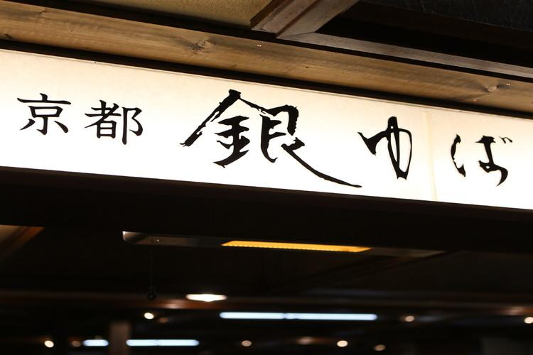 京都　銀ゆば