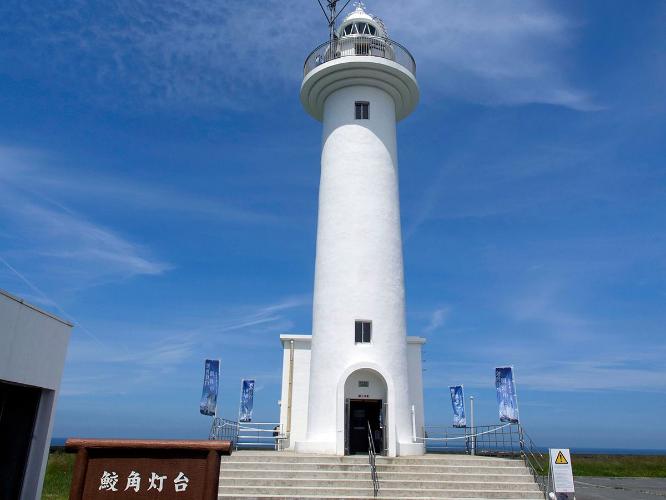 ≪鮫角灯台≫