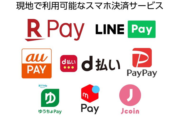 現地で利用可能なスマホ決済サービス