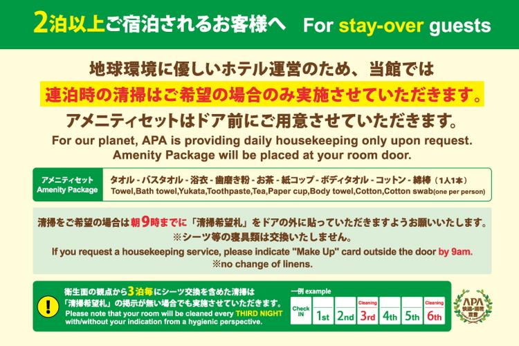 当館では2泊以上されるお客様の連泊時の清掃はご希望の場合のみ実施させていただきます。
