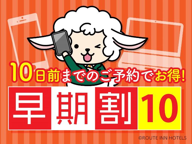早期割10
