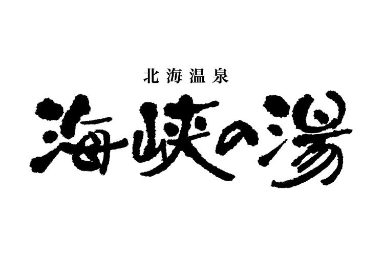 【13階/大浴場-海峡の湯-】営業時間：15:00～翌10:00　※サウナのみ深夜1:00～5:00まで休止。