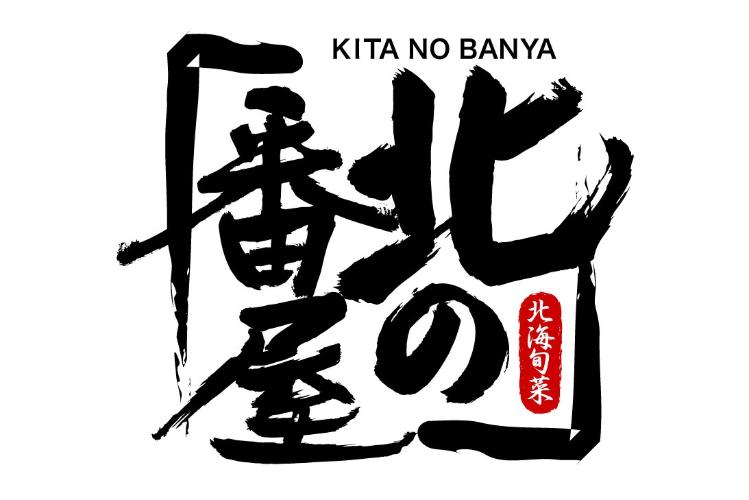【2階/朝食処-北の番屋-】営業時間：6:30～10:00（最終入場：30分前）※状況により変更の場合有り。