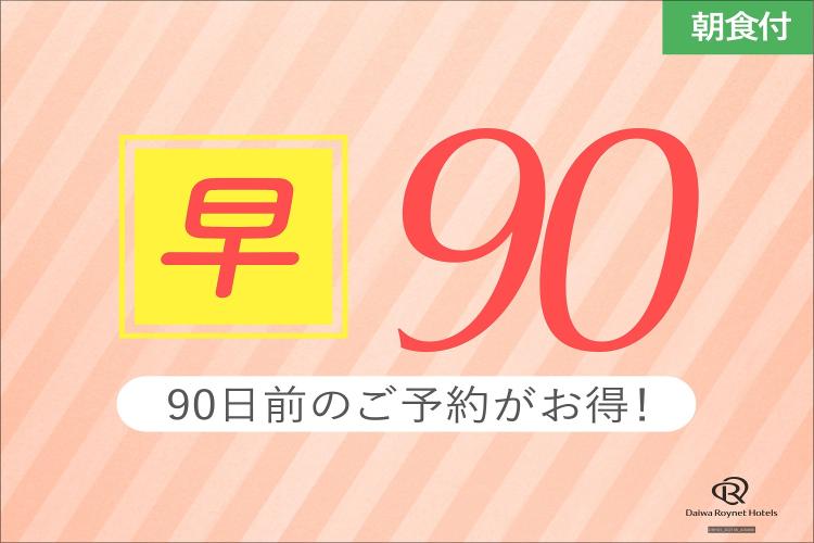 90日前までのご予約でお得になるプラン（朝食付）