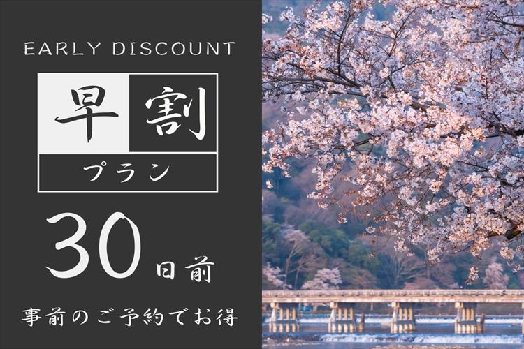 ■【プラン画像】早割30
