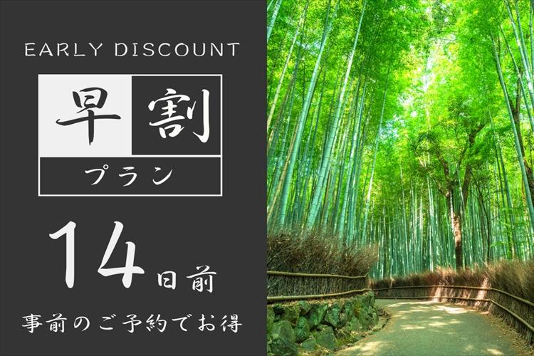 ■【プラン画像】早割14