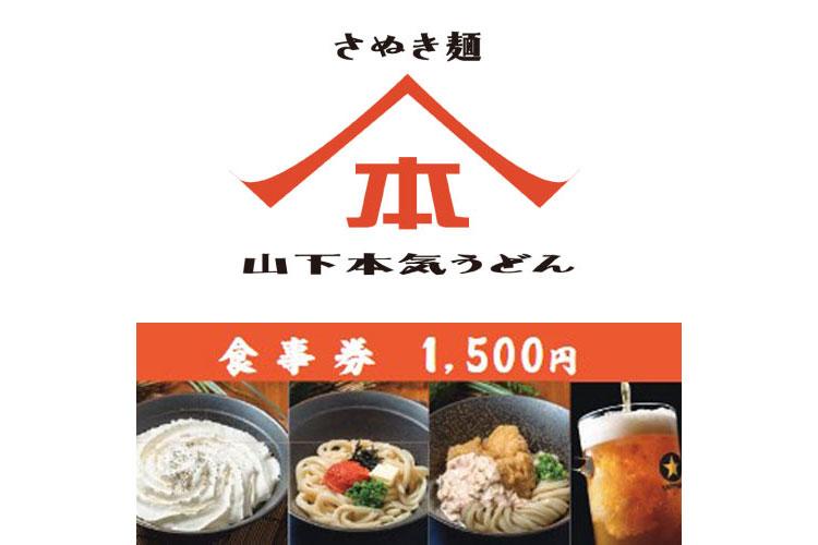 「山下本気うどん」お食事券