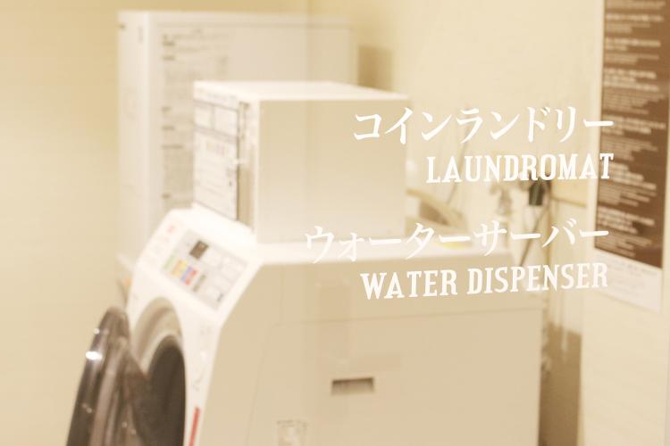 □各フロアにコインランドリーをご用意