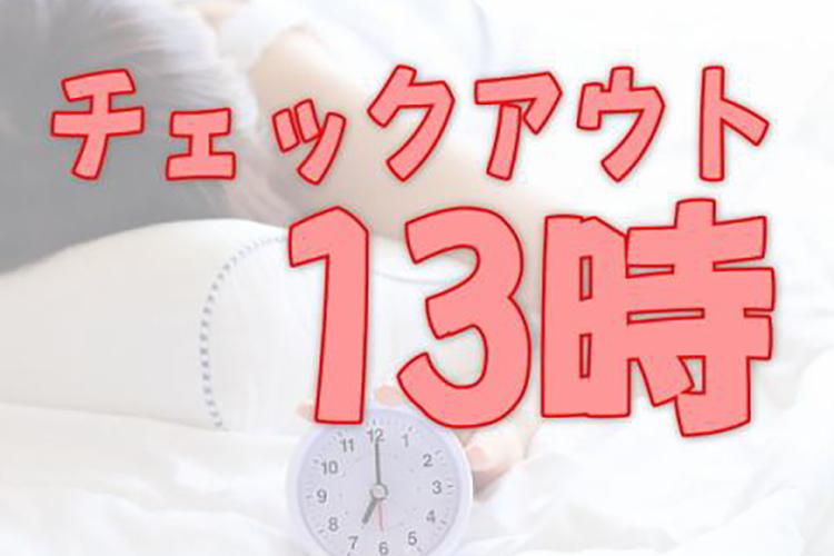 13時チェックアウト