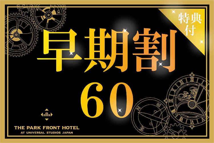 □早期割60特典付き