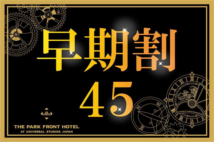 □早期割45