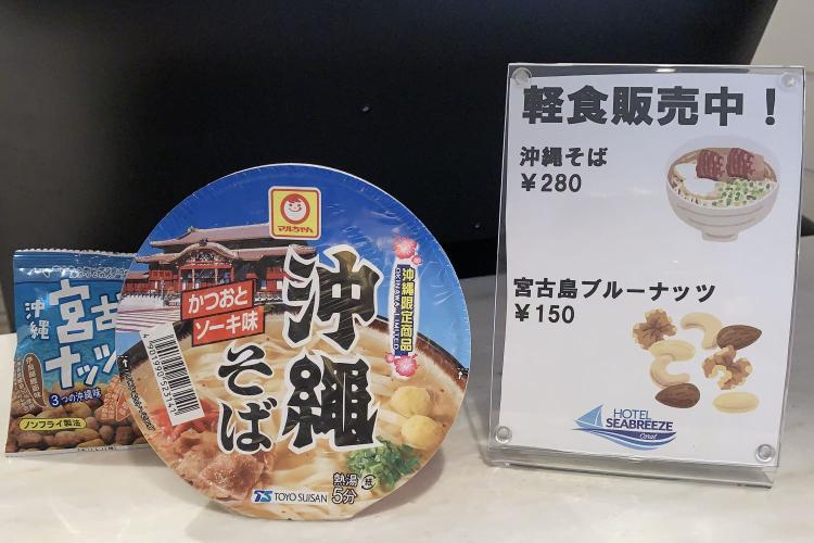 【軽食】フロントにて沖縄そば・宮古島ブルーナッツの販売しております。