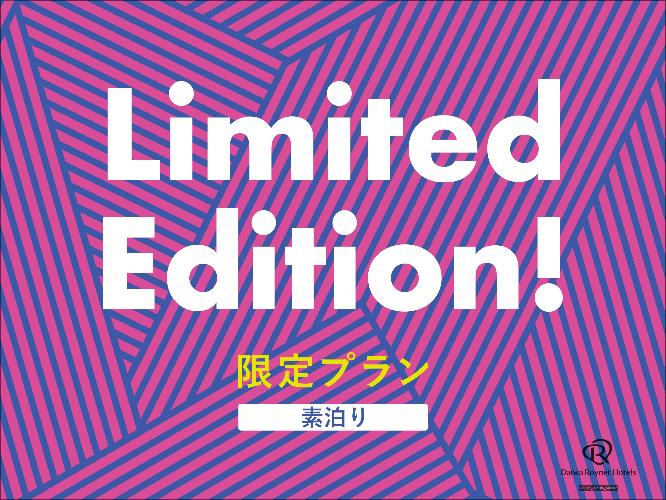 期間限定素泊まり