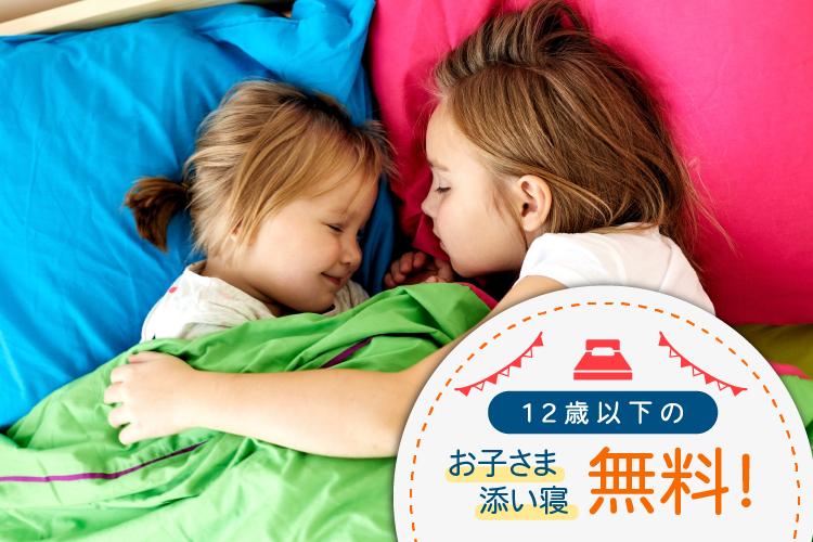 12歳以下のお子様添い寝無料