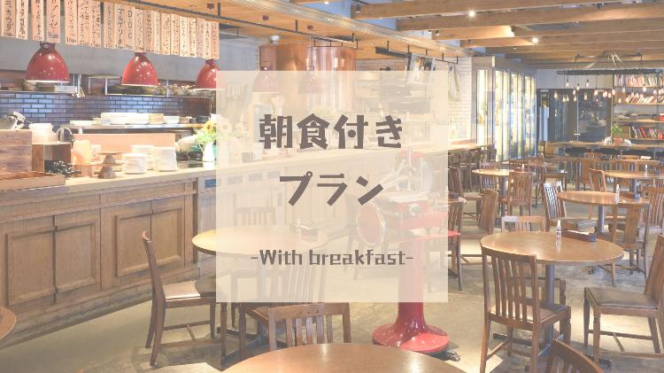 朝食付きプラン