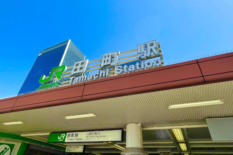三田駅西口徒歩5分