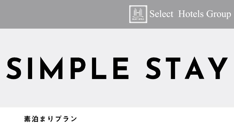 素泊まりプラン