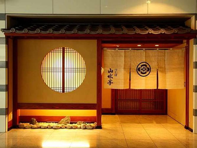 【本館2階】日本料理「つくば山水亭」