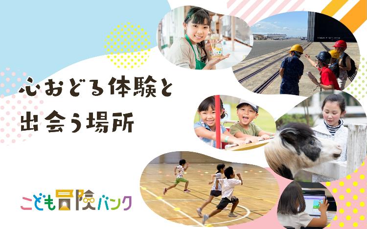 こども冒険バンク_キービジュアル