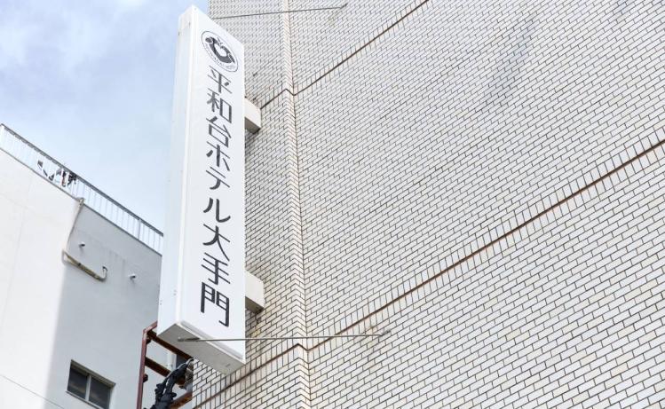 平和台ホテル大手門看板