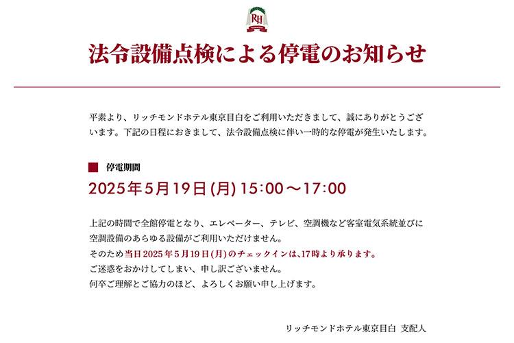法令設備点検による停電のお知らせ