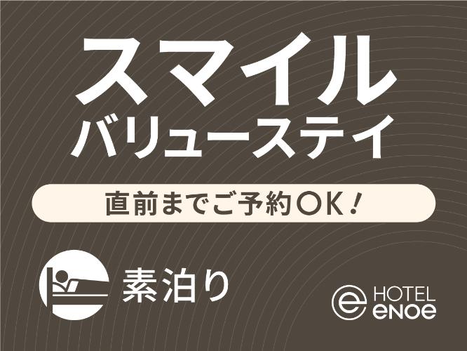 バリューステイ素泊り