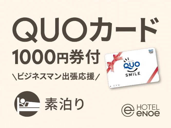 QUO1000素泊り