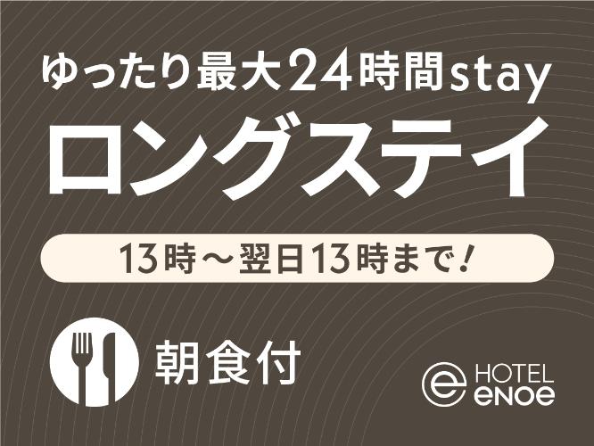 ロングステイ朝食付
